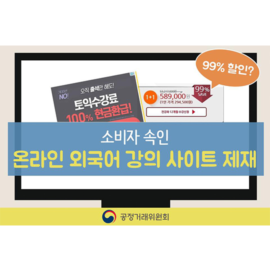 수강생을 유혹하는 거짓 과장 광고, 온라인 외국어 강의 사이트 제재