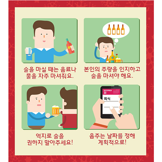 연말 송년회 안전하게 즐기기