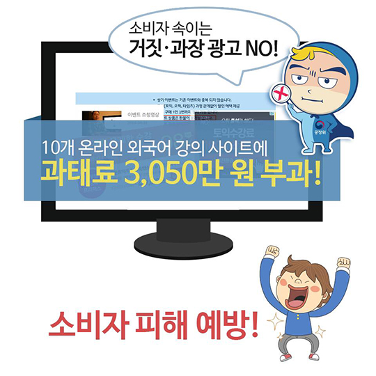 수강생을 유혹하는 거짓 과장 광고, 온라인 외국어 강의 사이트 제재