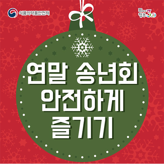 연말 송년회 안전하게 즐기기