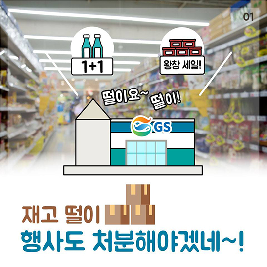 재고떨이 비용 떠넘긴 GS리테일에 과징금