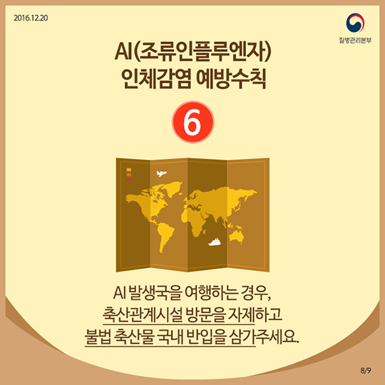 AI 인체감염, 정확히 알면 예방할 수 있어요!