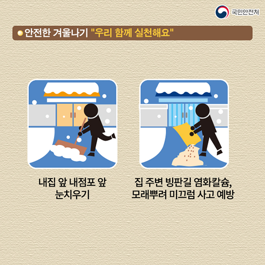 겨울철 안전사고 예방수칙