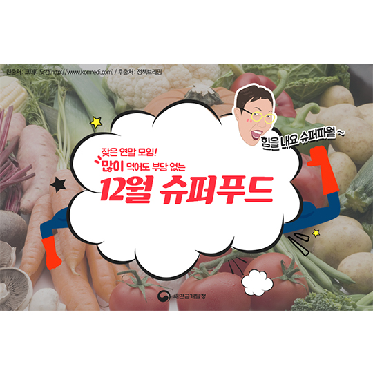 12월 슈퍼푸드