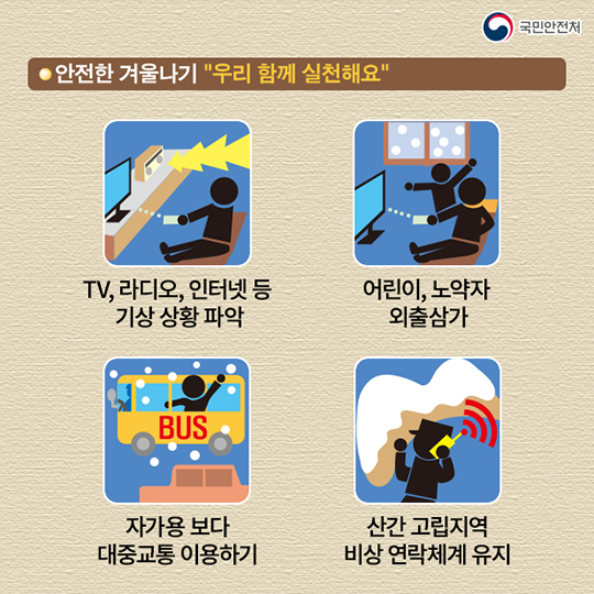 겨울철 안전사고 예방수칙
