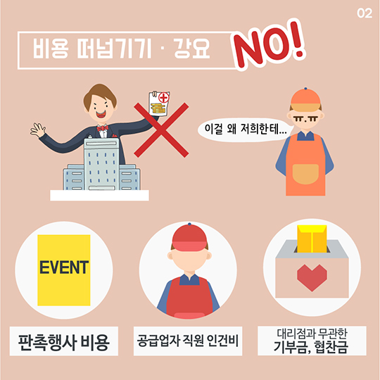 대리점에 상품 밀어내기, 비용 떠넘기기 안 됩니다