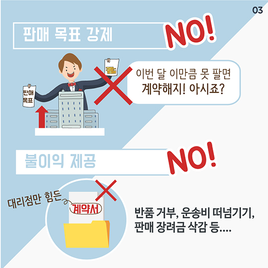 대리점에 상품 밀어내기, 비용 떠넘기기 안 됩니다