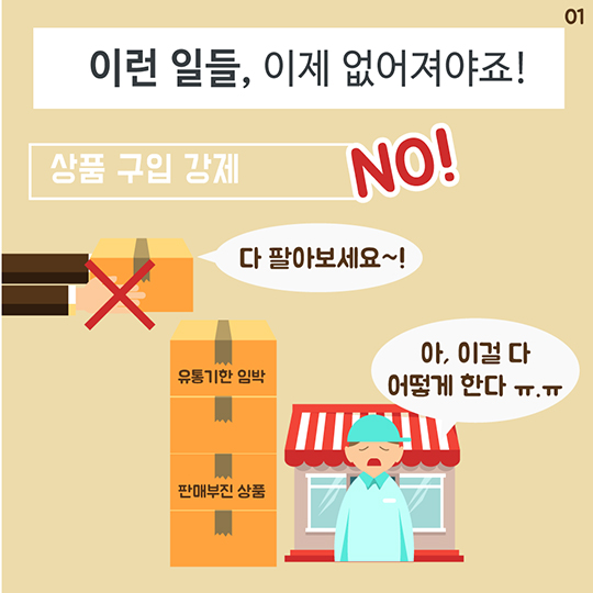 대리점에 상품 밀어내기, 비용 떠넘기기 안 됩니다