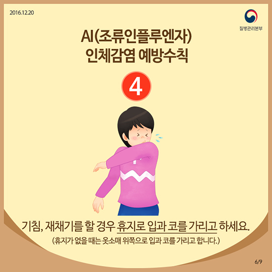 AI 인체감염, 정확히 알면 예방할 수 있어요!