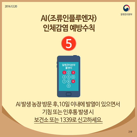 AI 인체감염, 정확히 알면 예방할 수 있어요!