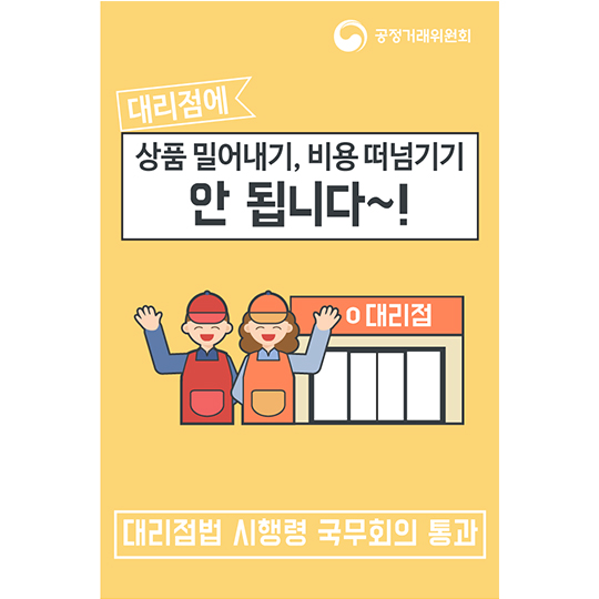 대리점에 상품 밀어내기, 비용 떠넘기기 안 됩니다