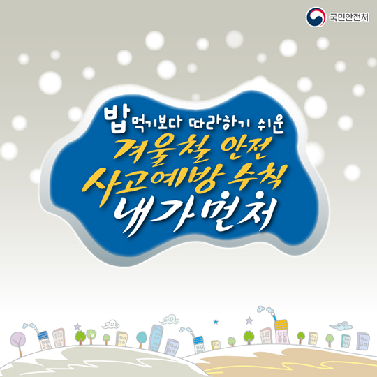 겨울철 안전사고 예방수칙