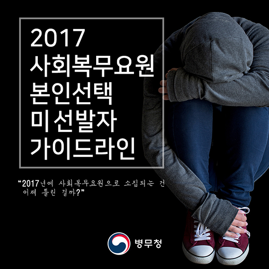 2017년도 사회복무요원 본인선택 미 선발자 가이드라인