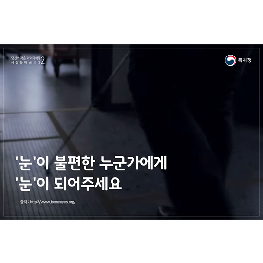 당신의 아이디어-be my eyes