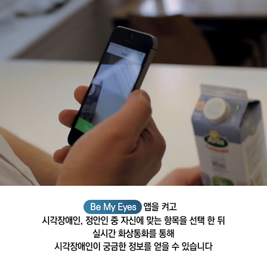 당신의 아이디어-be my eyes