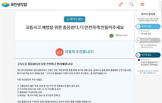 고속도로 졸음쉼터 개선과 관련하여 국민생각함에 올라온 안건(사진=국민생각함)