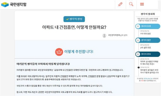 공동주택  실내흡연 정책개선 사례 역시 국민생각함을 통해 이뤄진 결과물이다.(사진=국민생각함)