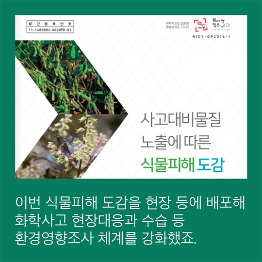 화학사고! 식물피해도감으로 더 정확히 확인해 보세요!