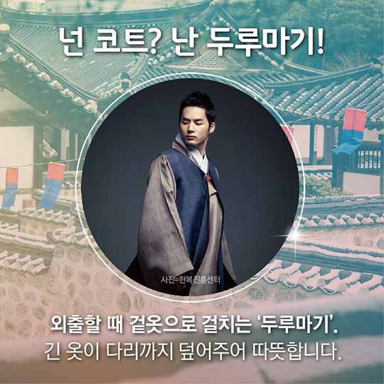 겨울에도 따뜻하게, 우리 옷 한복