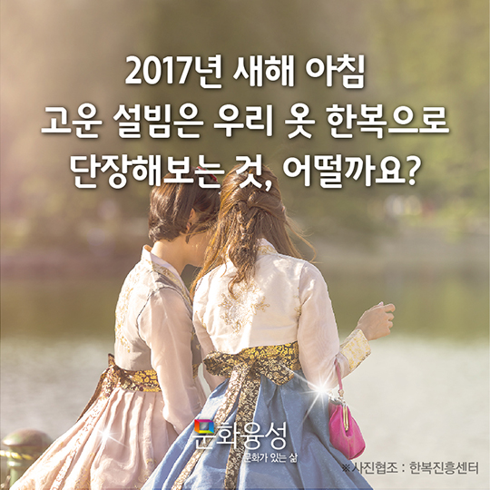 겨울에도 따뜻하게, 우리 옷 한복
