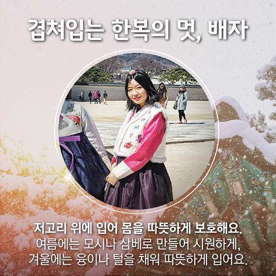 겨울에도 따뜻하게, 우리 옷 한복