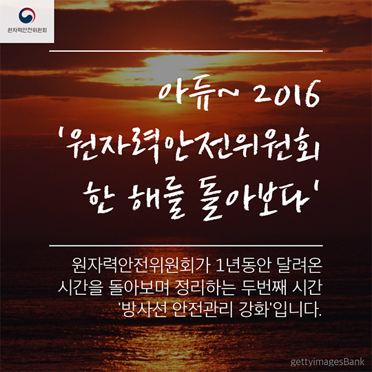 원자력안전위원회 한 해를 돌아보다