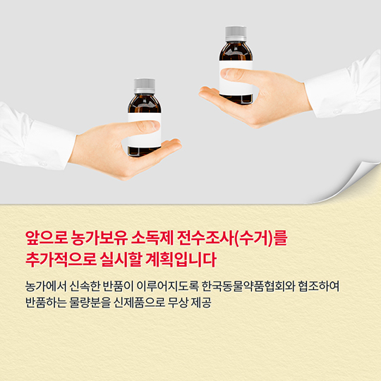 소독제, 더 깐깐하게 관리하겠습니다