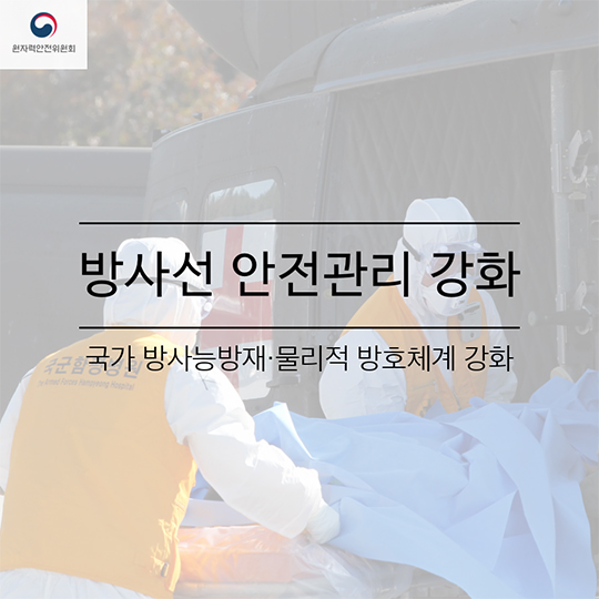 원자력안전위원회 한 해를 돌아보다