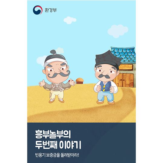 흥부놀부의 두번째 이야기, 빈용기 보증금을 돌려받아라!