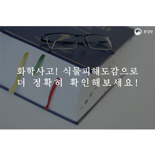 화학사고! 식물피해도감으로 더 정확히 확인해 보세요!