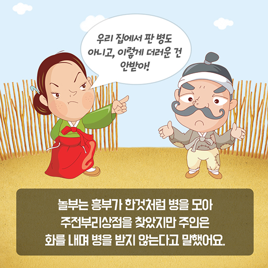 흥부놀부의 두번째 이야기, 빈용기 보증금을 돌려받아라!