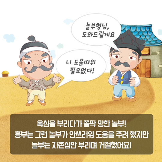 흥부놀부의 두번째 이야기, 빈용기 보증금을 돌려받아라!