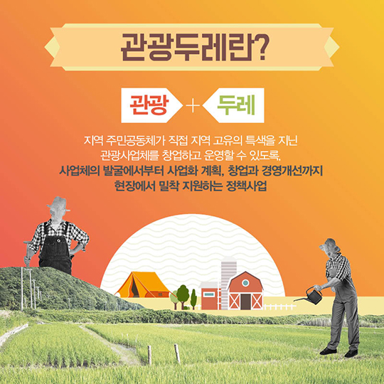 주민이 만드는 진짜여행 ‘관광두레’