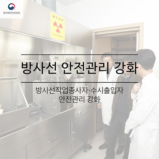 원자력안전위원회 한 해를 돌아보다