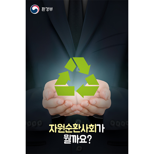 자원순환사회가 뭘까요?