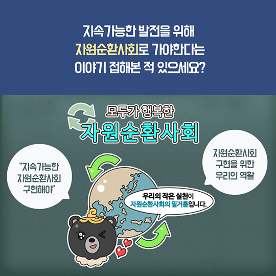 자원순환사회가 뭘까요?