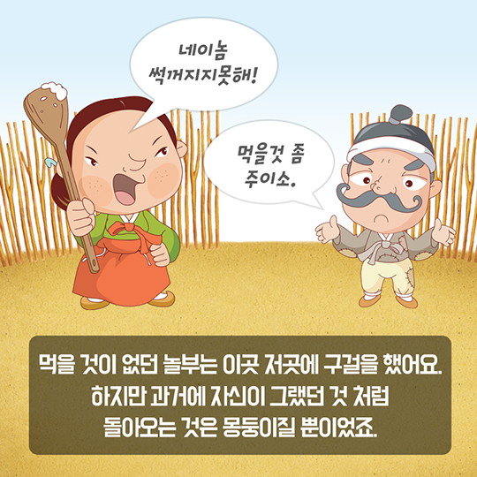 흥부놀부의 두번째 이야기, 빈용기 보증금을 돌려받아라!