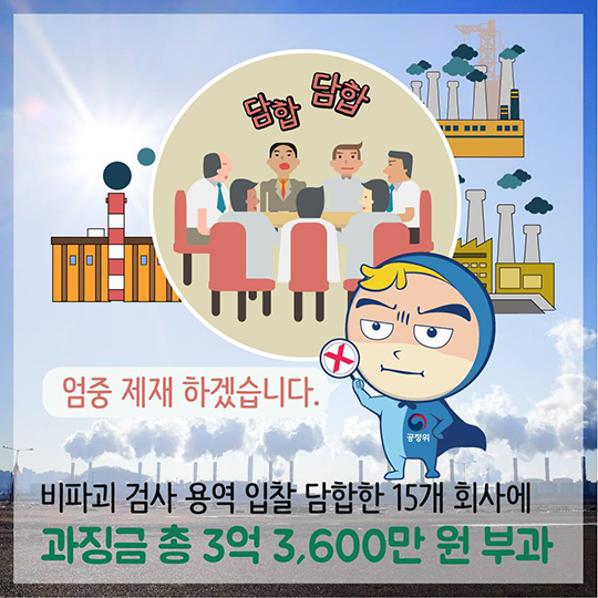 비파괴 검사용역 입찰 담합한 15개사 제재