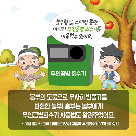 흥부놀부의 두번째 이야기, 빈용기 보증금을 돌려받아라!