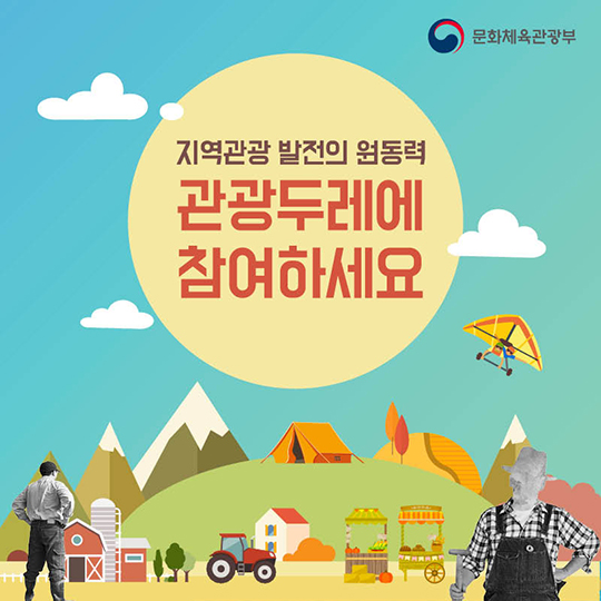주민이 만드는 진짜여행 ‘관광두레’