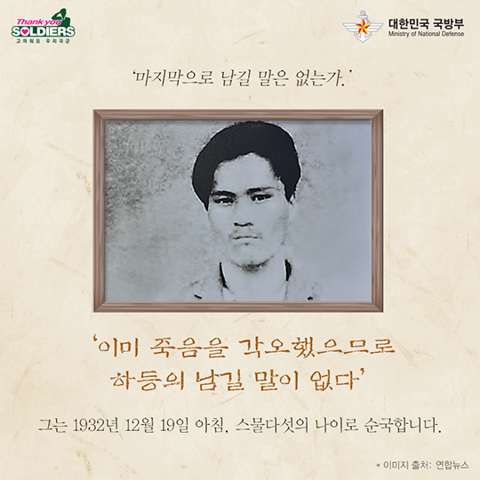 대한 남아로서 할 일을 하고 미련 없이 떠나가오.