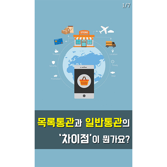 목록통관과 일반통관의 차이점이 뭔가요?