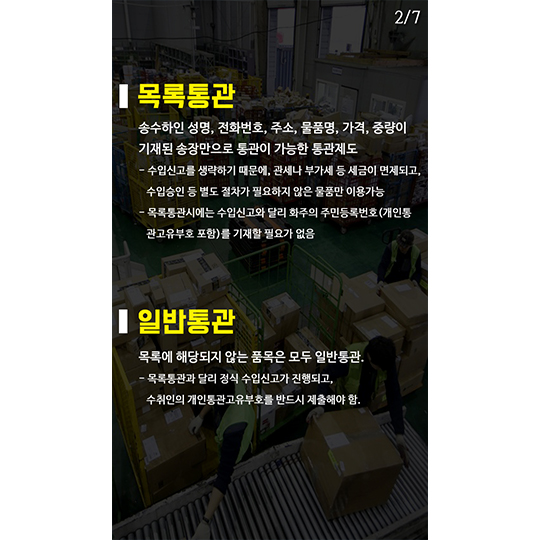 목록통관과 일반통관의 차이점이 뭔가요?