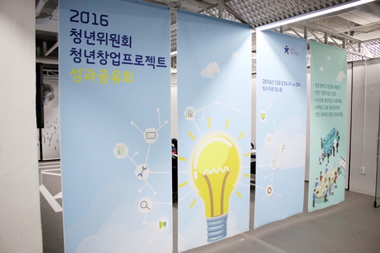 지난 21일(수) 2016 청년위원회 청년창업프로젝트 성과공유회가 진행됐다.