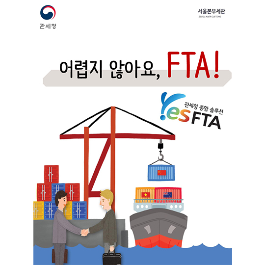 어렵지 않아요 FTA