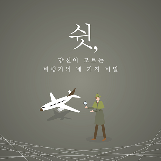 당신이 모르는 비행기의 네 가지 비밀