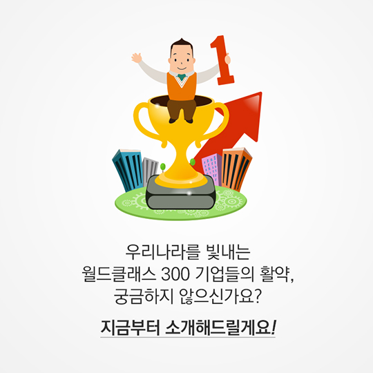 수출기업 나침반 - 월드클래스 300 프로젝트