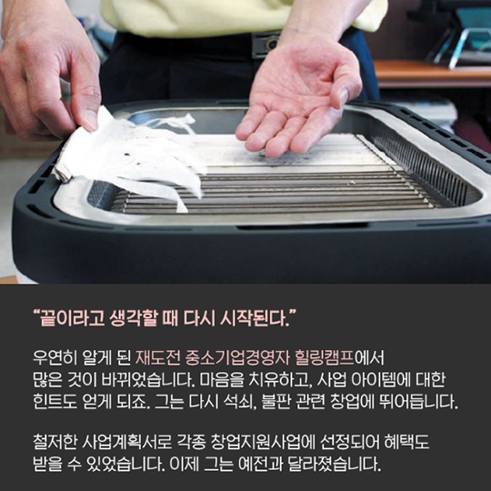 실패는 없다 - 스마트로스터(주) 이승철 대표