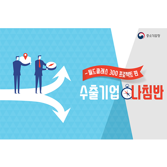 수출기업 나침반 - 월드클래스 300 프로젝트