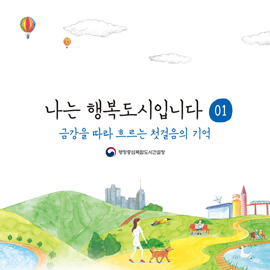 나는 행복도시입니다 1편